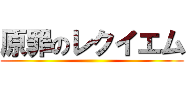 原罪のレクイエム ()