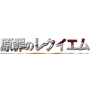 原罪のレクイエム ()