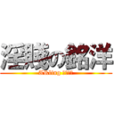 淫賤の銘洋 (ARling 都吾放過)