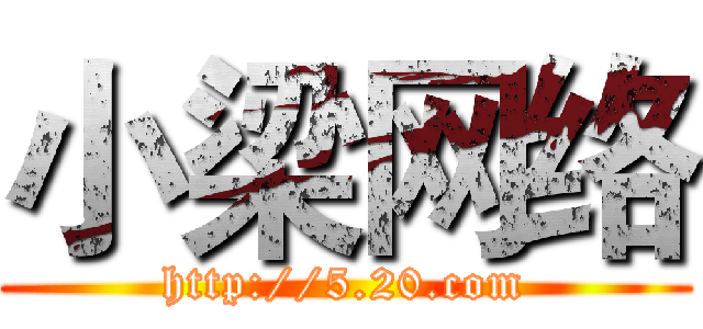 小梁网络 (http://5.20.com)