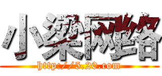 小梁网络 (http://5.20.com)
