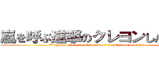嵐を呼ぶ進撃のクレヨンしんちゃん (Crayon Shin-chan of the attack which calls a storm )