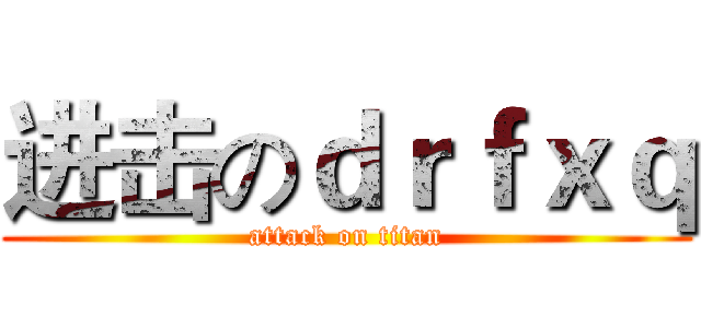进击のｄｒｆｘｑ (attack on titan)