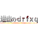 进击のｄｒｆｘｑ (attack on titan)