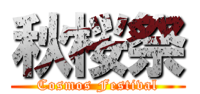 秋桜祭 (Cosmos Festival)