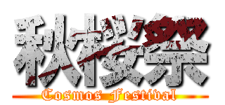 秋桜祭 (Cosmos Festival)