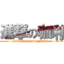 進撃の咖唎 (attack on curry bread)