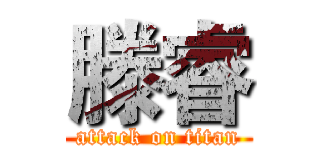 滕睿 (attack on titan)