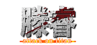 滕睿 (attack on titan)