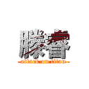 滕睿 (attack on titan)