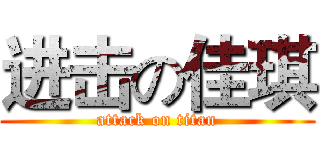 进击の佳琪 (attack on titan)