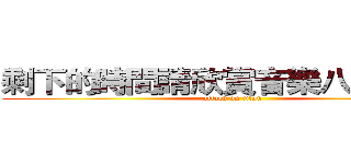 剩下的時間請欣賞音樂八（＞０＜） (attack on titan)