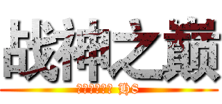 战神之巅 (决战奥格瑞玛 H8)