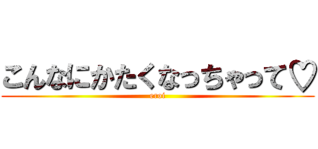 こんなにかたくなっちゃって♡ (eroi)