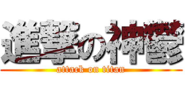 進撃の神鬱 (attack on titan)