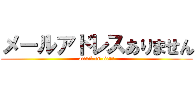 メールアドレスありません (attack on titan)