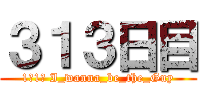 ３１３日目 (1日1死 I_wanna_be_the_Guy)