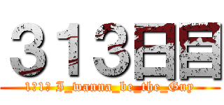 ３１３日目 (1日1死 I_wanna_be_the_Guy)