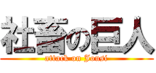 社畜の巨人 (attack on Jousi)