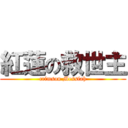 紅蓮の救世主 (crimson Messiah)