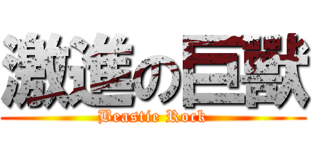 激進の巨獸 (Beastie Rock)