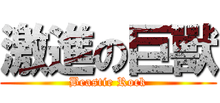 激進の巨獸 (Beastie Rock)