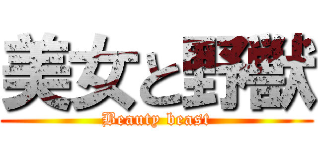 美女と野獣 (Beauty beast)