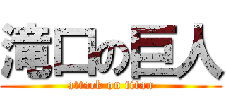 滝口の巨人 (attack on titan)