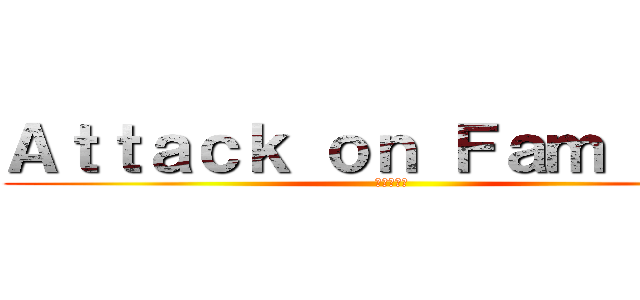 Ａｔｔａｃｋ ｏｎ Ｆａｍ Ｊａｘ ( 進撃の巨人)