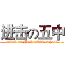 进击の五中 (attack on No.5 middle school)