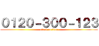 ０１２０－３００－１２３ (attack on titan)