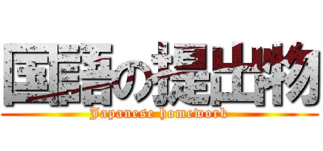 国語の提出物 (Japanese homework)