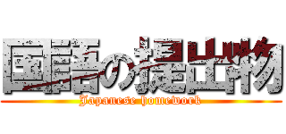 国語の提出物 (Japanese homework)