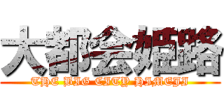 大都会姫路 (THE BIG CITY HIMEJI)