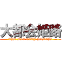 大都会姫路 (THE BIG CITY HIMEJI)