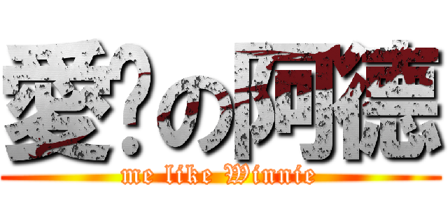 愛你の阿德 (me like Winnie)