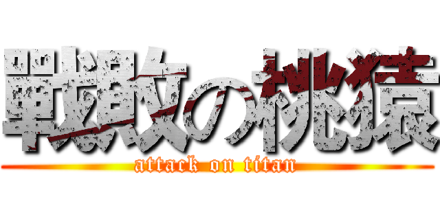 戰敗の桃猿 (attack on titan)