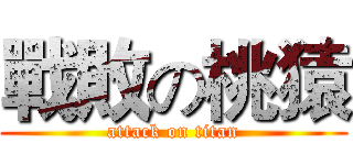 戰敗の桃猿 (attack on titan)