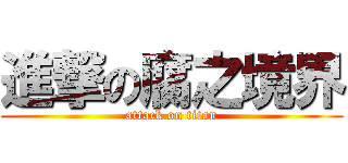 進撃の腐之境界 (attack on titan)