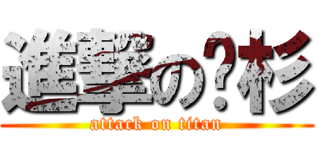 進撃の姵杉 (attack on titan)