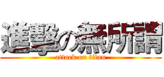 進擊の無所謂 (attack on titan)