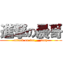 進撃の晨哥 (attack on fan___tasy)