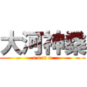 大河神桑 (c a m a)