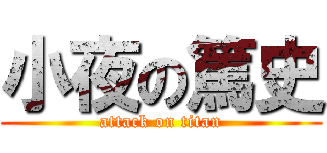 小夜の篤史 (attack on titan)