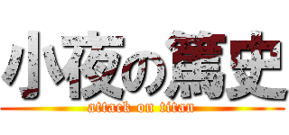 小夜の篤史 (attack on titan)