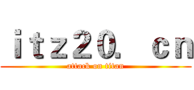 ｉｔｚ２０．ｃｎ (attack on titan)