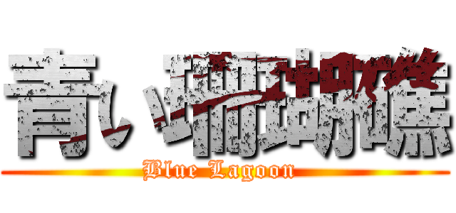 青い珊瑚礁 (Blue Lagoon )