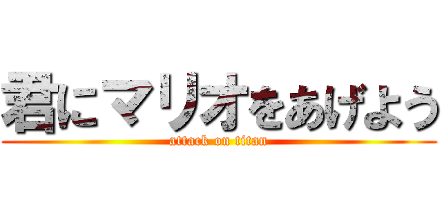 君にマリオをあげよう (attack on titan)