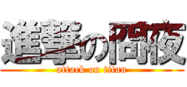 進撃の冏夜 (attack on titan)