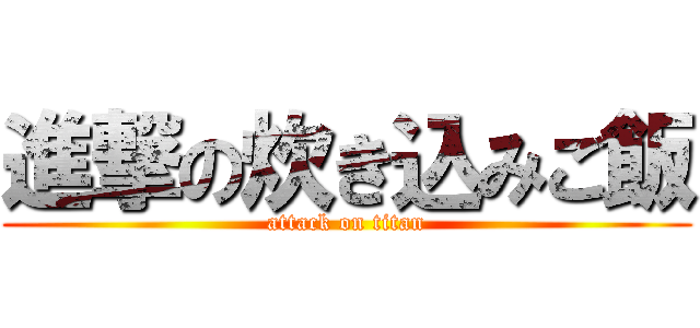進撃の炊き込みご飯 (attack on titan)